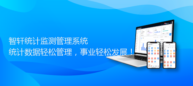 统计监测管理系统